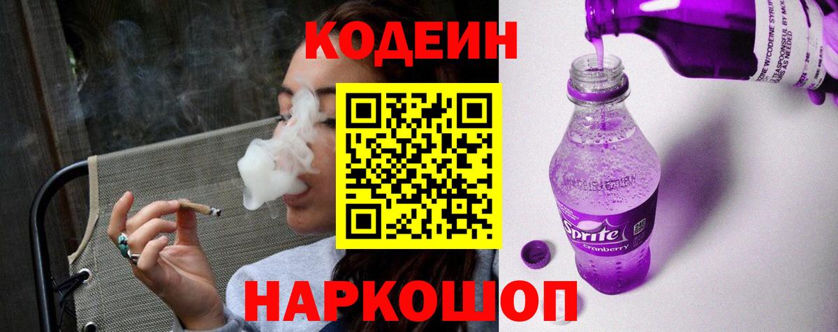 Codein напиток Lean (лин) Златоуст
